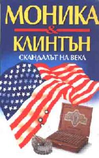 Моника & Клинтън;Скандалът на века
