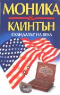 Моника & Клинтън;Скандалът на века