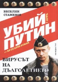 Убий Путин Ч.1: Вирусът на дълголетието. Вулгарен роман