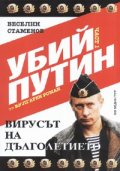Убий Путин Ч.1: Вирусът на дълголетието. Вулгарен роман