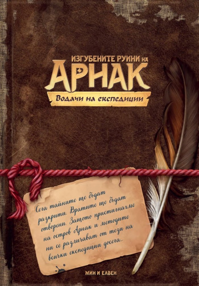 *Изгубените руини на Арнак: Водачи на експедиции - Настолна игра