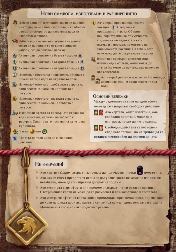 *Изгубените руини на Арнак: Водачи на експедиции - Настолна игра