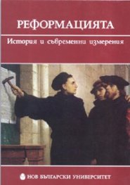 Реформацията. История и съвременни измерения