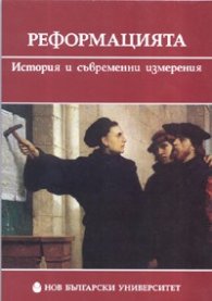 Реформацията. История и съвременни измерения