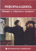 Реформацията. История и съвременни измерения