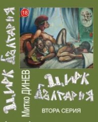 Цирк България/ Втора серия