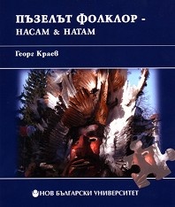 Пъзелът Фолклор - насам & натам