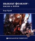 Пъзелът Фолклор - насам & натам