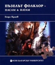 Пъзелът Фолклор - насам & натам
