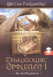 Тракийският Орфизъм 1 /За напреднали/+CD