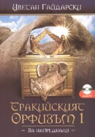 Тракийският Орфизъм 1 /За напреднали/+CD