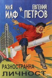 Разностранна личност