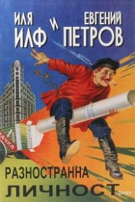 Разностранна личност