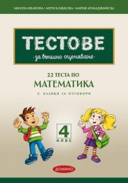 Тестове за външно оценяване 4 клас: 22 теста по математика  (по новия формат - 2025 с бланки за отговори