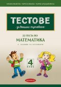 Тестове за външно оценяване 4 клас: 22 теста по математика  (по новия формат - 2025 с бланки за отговори