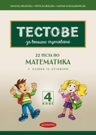 Тестове за външно оценяване 4 клас: 22 теста по математика  (по новия формат - 2025 с бланки за отговори