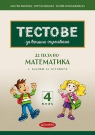 Тестове за външно оценяване 4 клас: 22 теста по математика  (по новия формат - 2025 с бланки за отговори