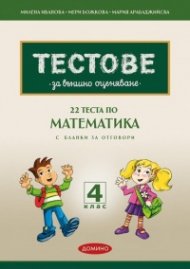 Тестове за външно оценяване 4 клас: 22 теста по математика  (по новия формат - 2025 с бланки за отговори