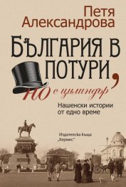 България в потури, но с цилиндър (преработено и допълнено издание)