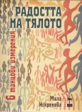 Радостта на тялото