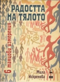 Радостта на тялото