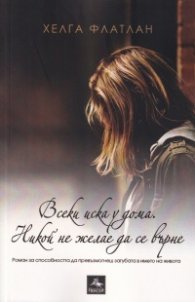 Всеки иска у дома. Никой не желае да се върне