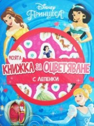 Моята книжка за оцветяване с лепенки: Принцеси