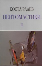 Пентомастики II