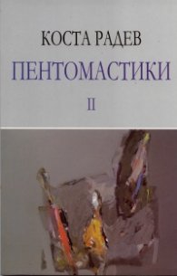 Пентомастики II