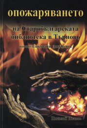 Опожаряването на Старобългарската библиотека в Търново (новопубликувани документи)