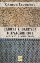 Религия и политика в арабския свят: ислямът в обществото