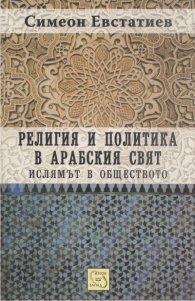 Религия и политика в арабския свят: ислямът в обществото