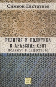 Религия и политика в арабския свят: ислямът в обществото