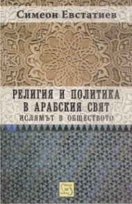 Религия и политика в арабския свят: ислямът в обществото