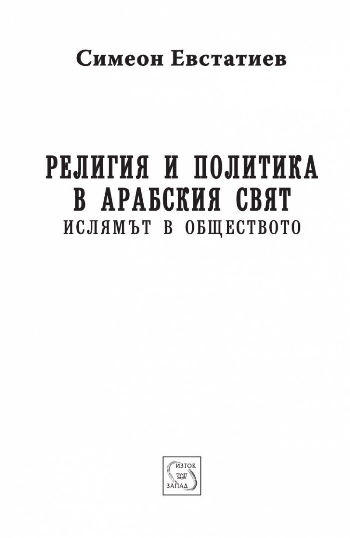 Религия и политика в арабския свят: ислямът в обществото