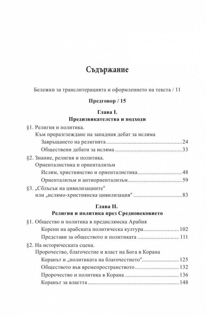 Религия и политика в арабския свят: ислямът в обществото