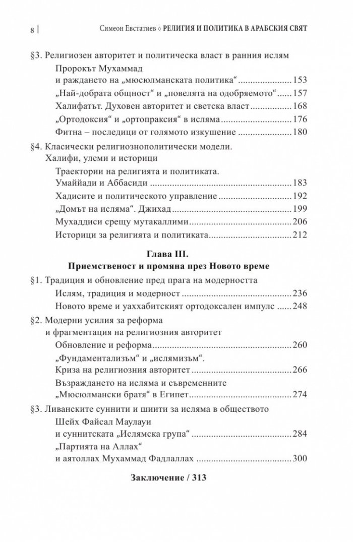 Религия и политика в арабския свят: ислямът в обществото