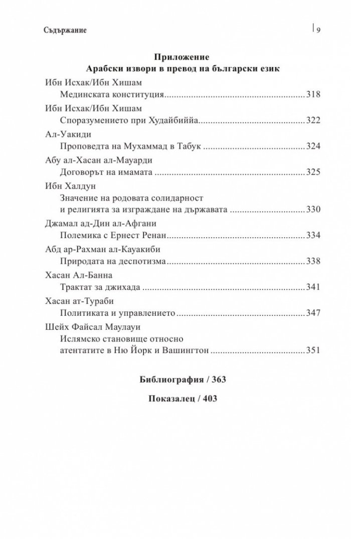Религия и политика в арабския свят: ислямът в обществото