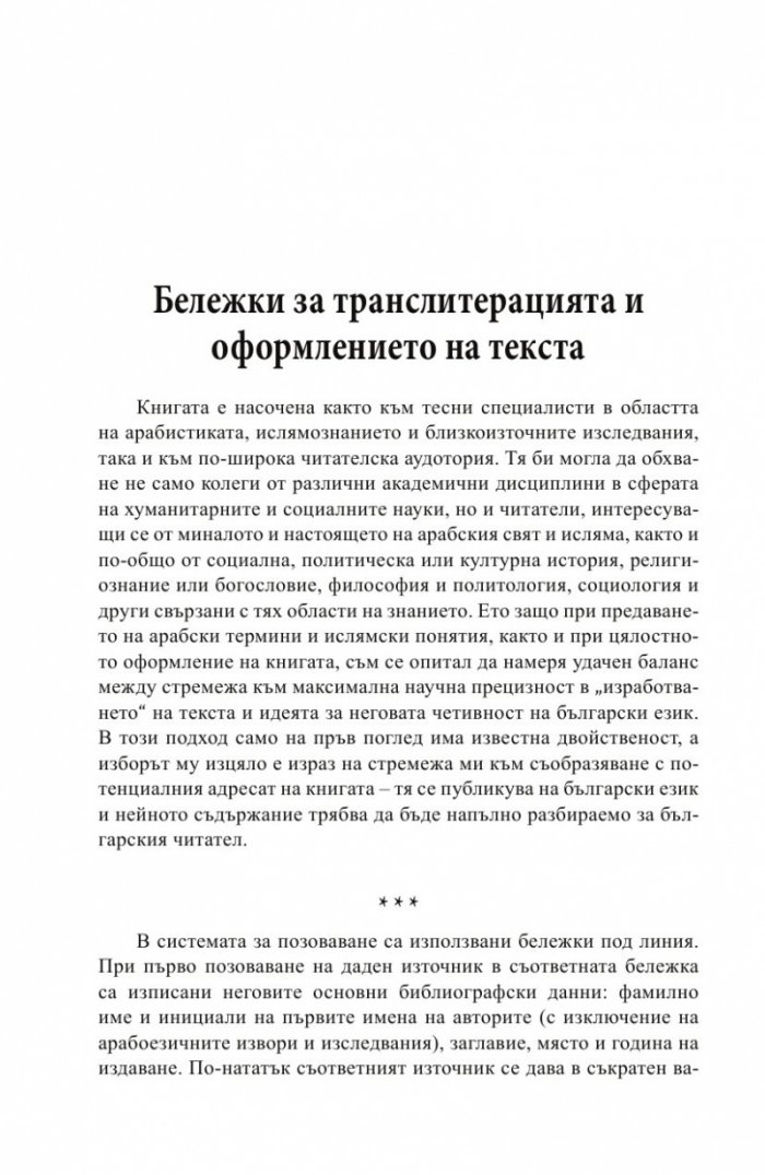 Религия и политика в арабския свят: ислямът в обществото