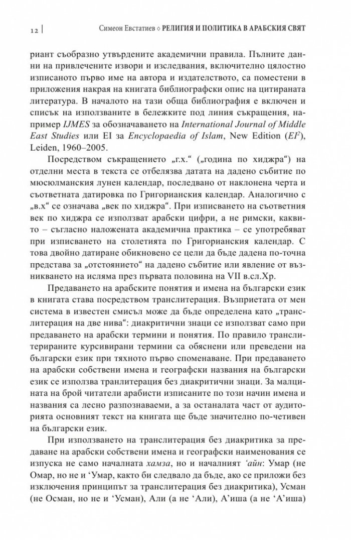 Религия и политика в арабския свят: ислямът в обществото