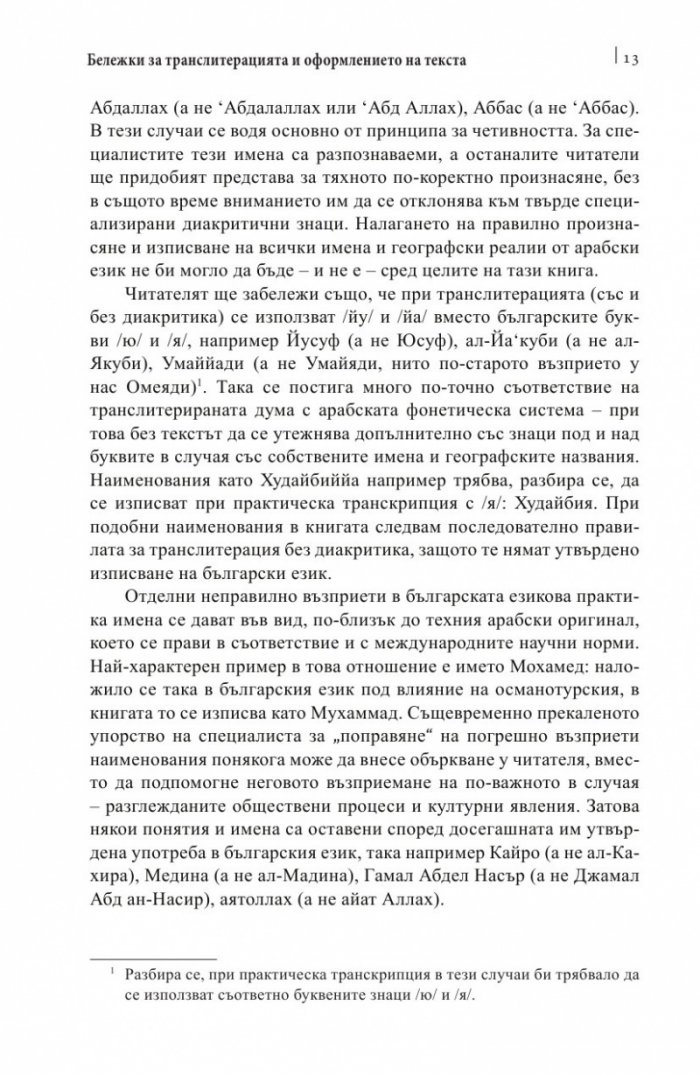 Религия и политика в арабския свят: ислямът в обществото