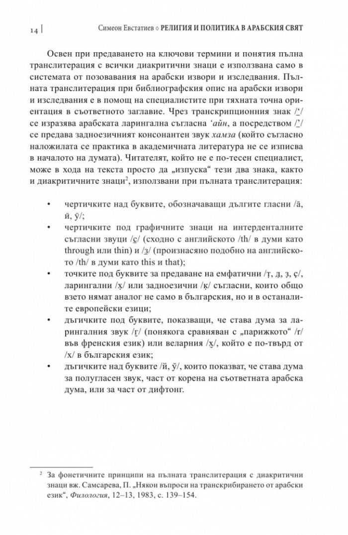 Религия и политика в арабския свят: ислямът в обществото