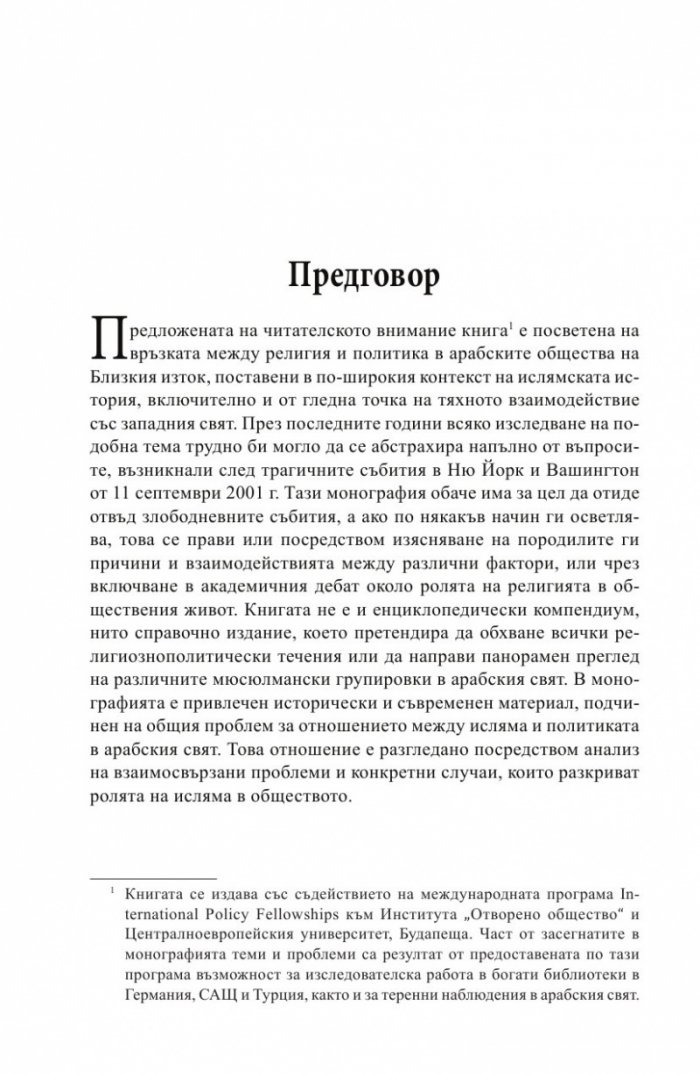 Религия и политика в арабския свят: ислямът в обществото