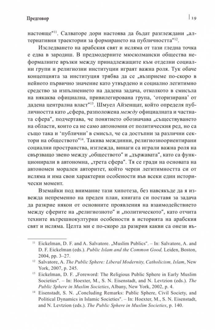 Религия и политика в арабския свят: ислямът в обществото