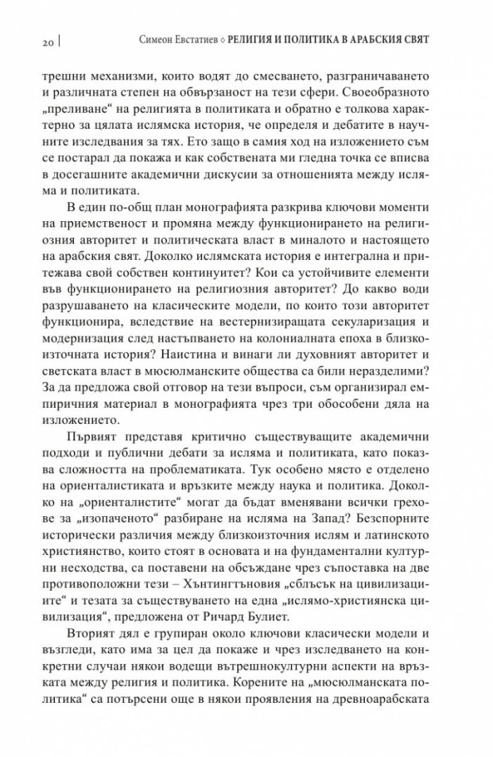 Религия и политика в арабския свят: ислямът в обществото