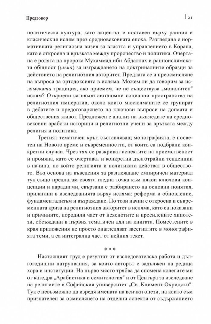 Религия и политика в арабския свят: ислямът в обществото