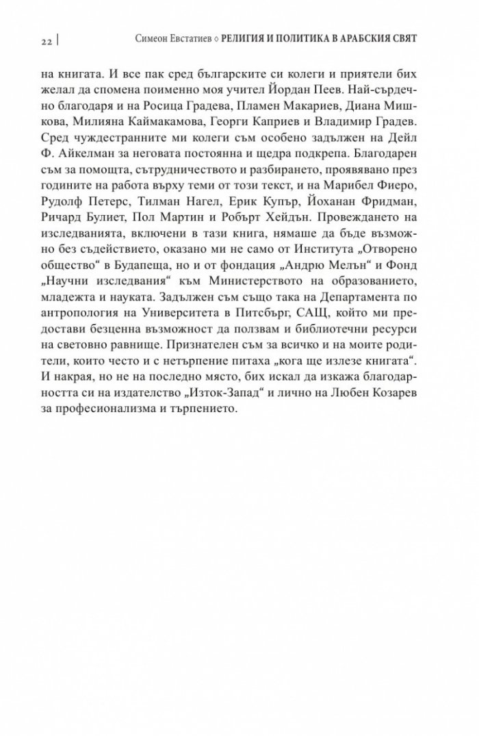 Религия и политика в арабския свят: ислямът в обществото