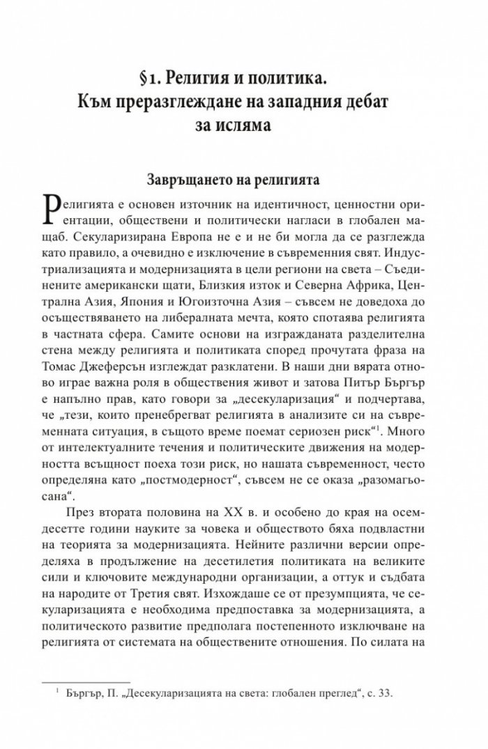 Религия и политика в арабския свят: ислямът в обществото