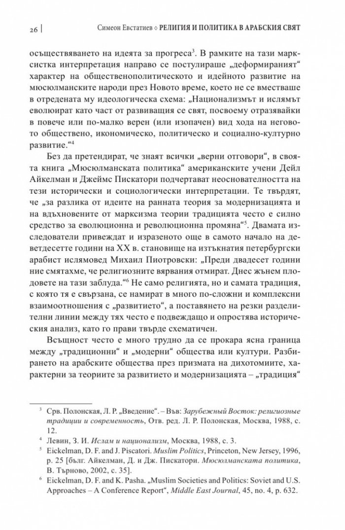 Религия и политика в арабския свят: ислямът в обществото