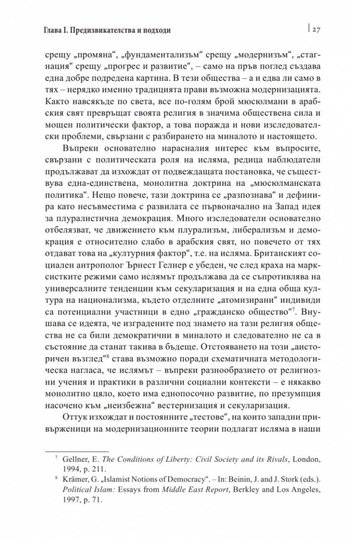 Религия и политика в арабския свят: ислямът в обществото